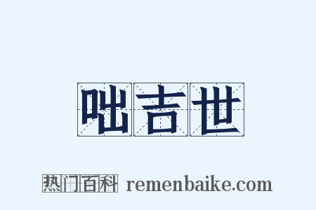 咄吉世是什么意思的图片